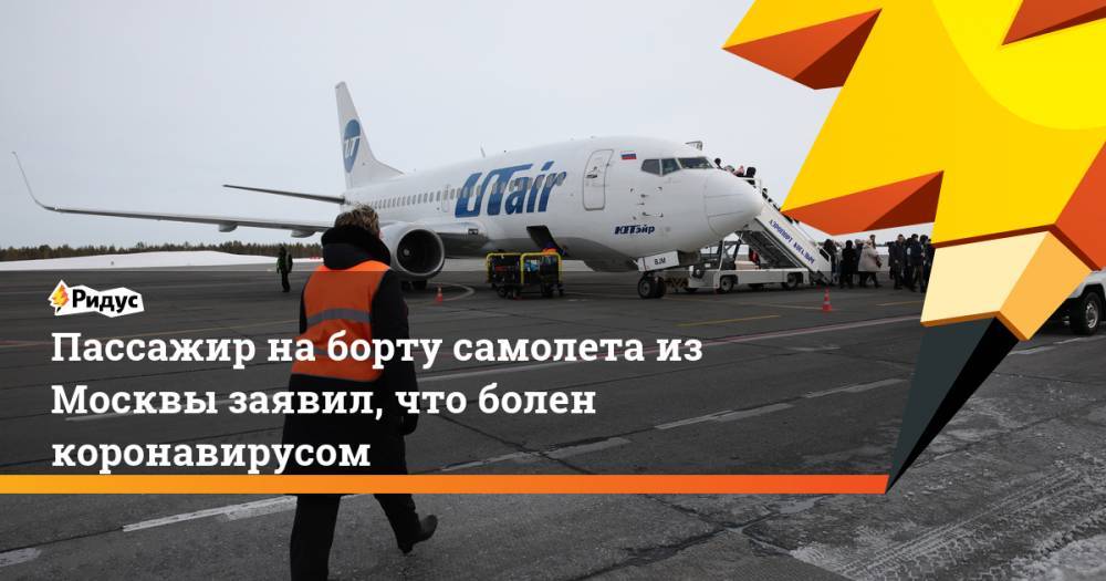 Пассажир на борту самолета из Москвы заявил, что болен коронавирусом