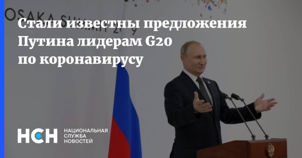 Стали известны предложения Путина лидерам G20 по коронавирусу