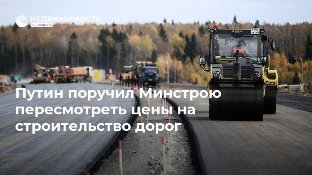 Путин поручил Минстрою пересмотреть цены на строительство дорог