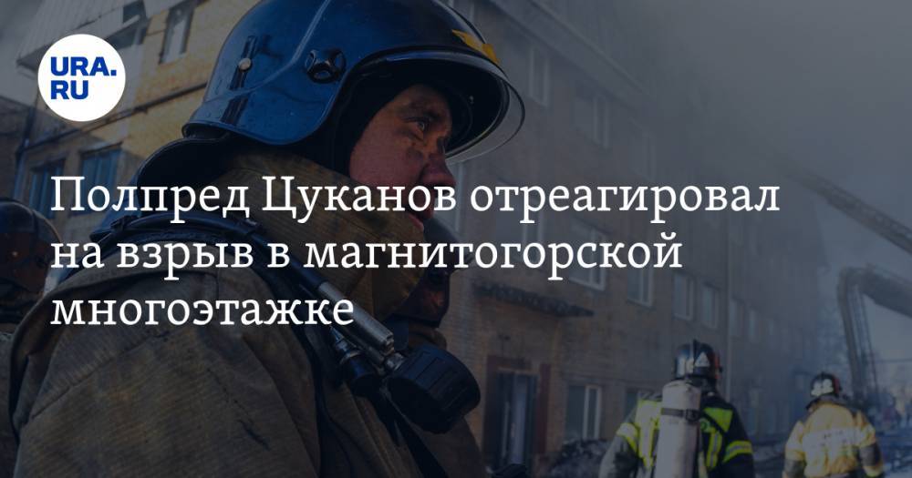 О взрыве в магнитогорской пятиэтажке доложили полпреду президента Цуканову