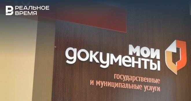 МФЦ в Татарстане временно не будут принимать документы