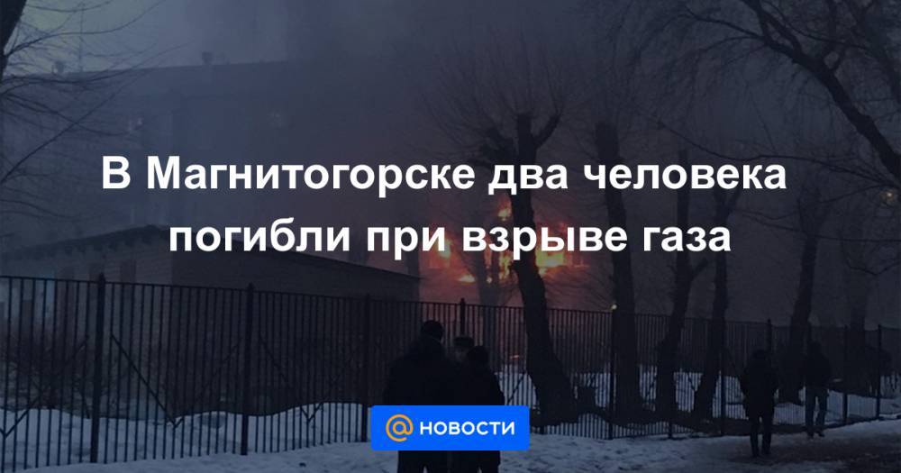 В Магнитогорске два человека погибли при взрыве газа
