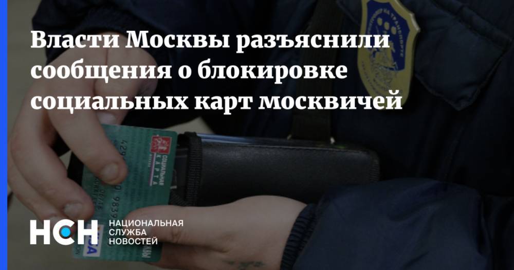 Власти Москвы разъяснили сообщения о блокировке социальных карт москвичей