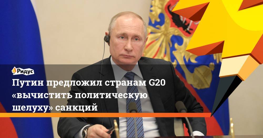 Путин предложил странам G20 «вычистить политическую шелуху» санкций