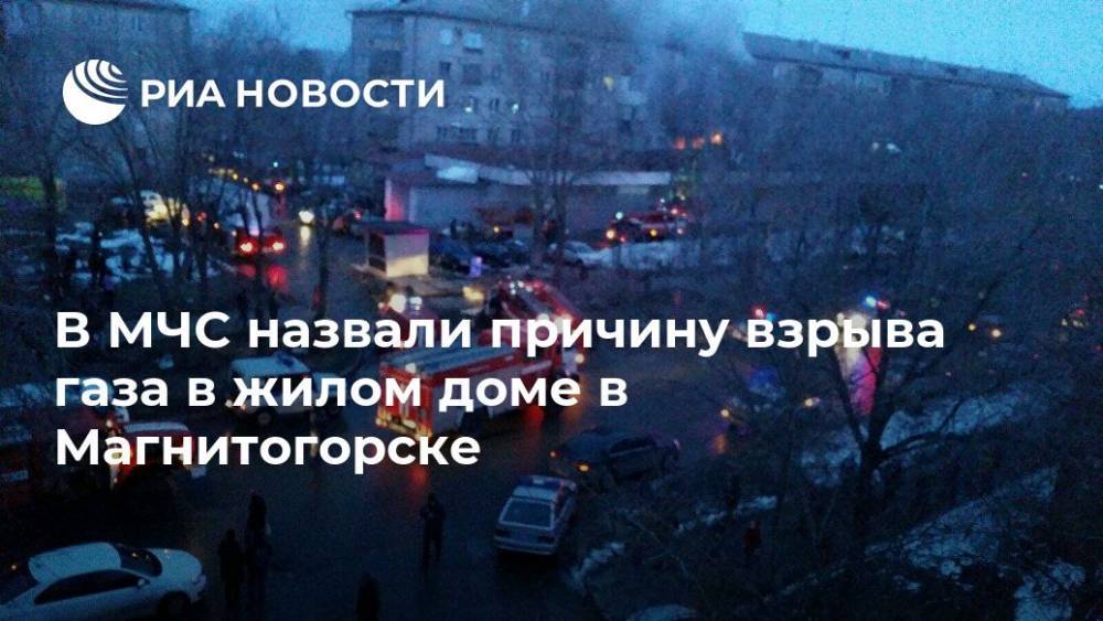 В МЧС назвали причину взрыва газа в жилом доме в Магнитогорске