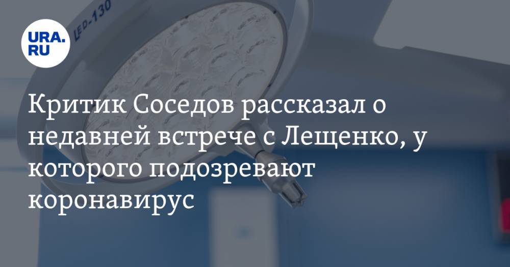 Критик Соседов рассказал о недавней встрече с Лещенко, у которого подозревают коронавирус