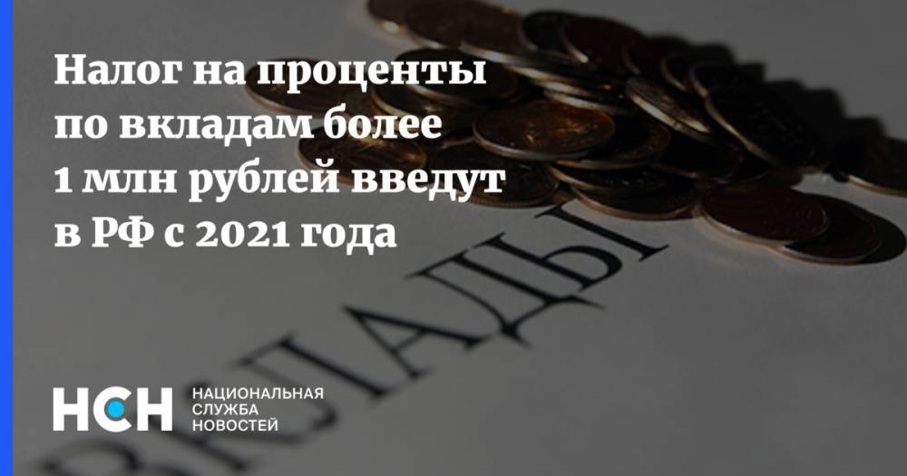 Налог на проценты по вкладам более 1 млн рублей введут в РФ с 2021 года