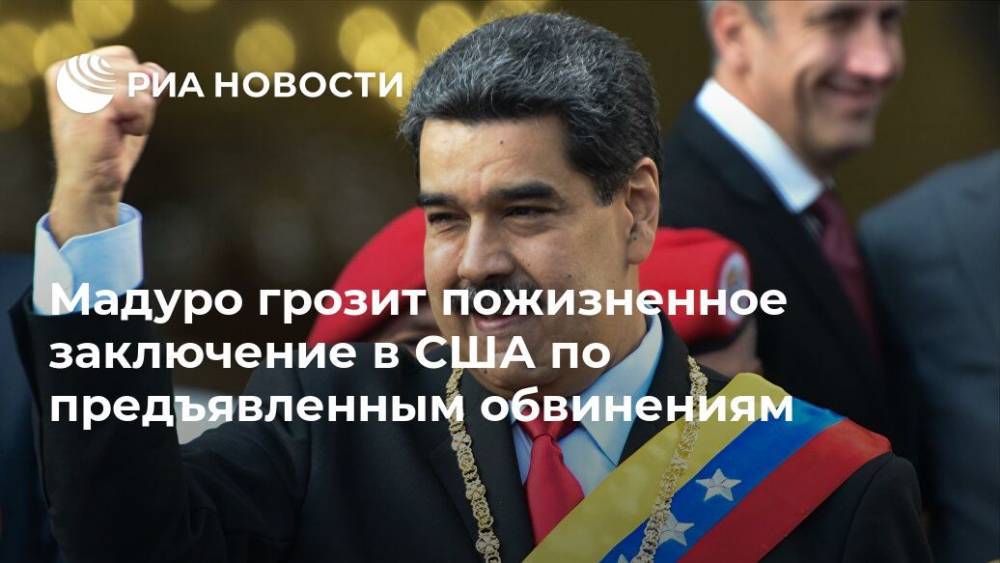 Мадуро грозит пожизненное заключение в США по предъявленным обвинениям