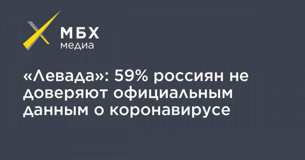 «Левада»: 59% россиян не доверяют официальным данным о коронавирусе