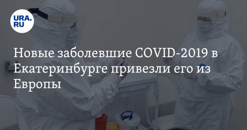 Новые заболевшие COVID-2019 в Екатеринбурге привезли его из Европы. КАРТА распространения коронавируса
