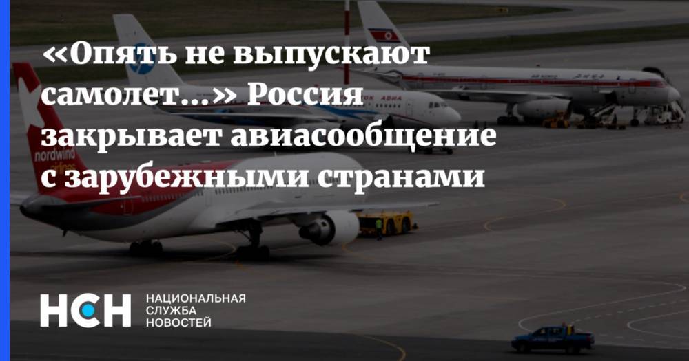 «Опять не выпускают самолет…» Россия закрывает авиасообщение с зарубежными странами