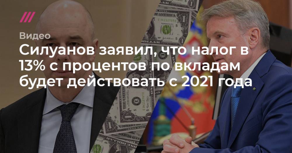 Силуанов заявил, что налог в 13% с процентов по вкладам будет действовать с 2021 года