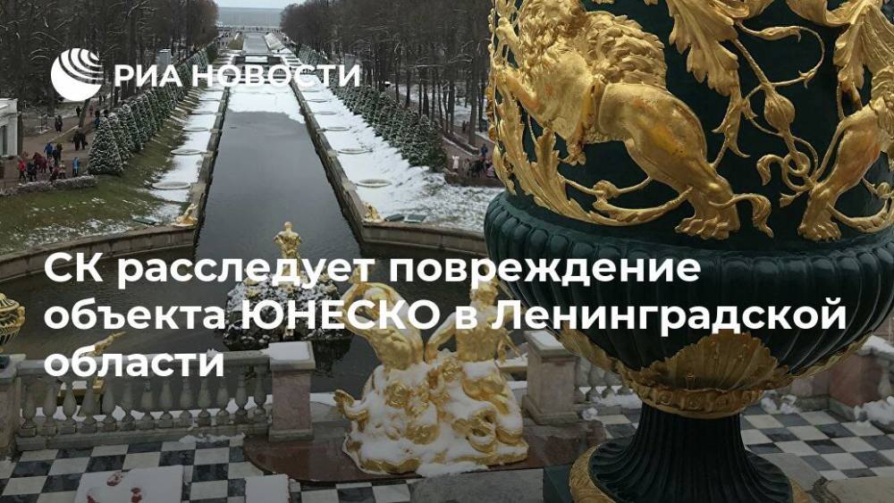 СК расследует повреждение объекта ЮНЕСКО в Ленинградской области