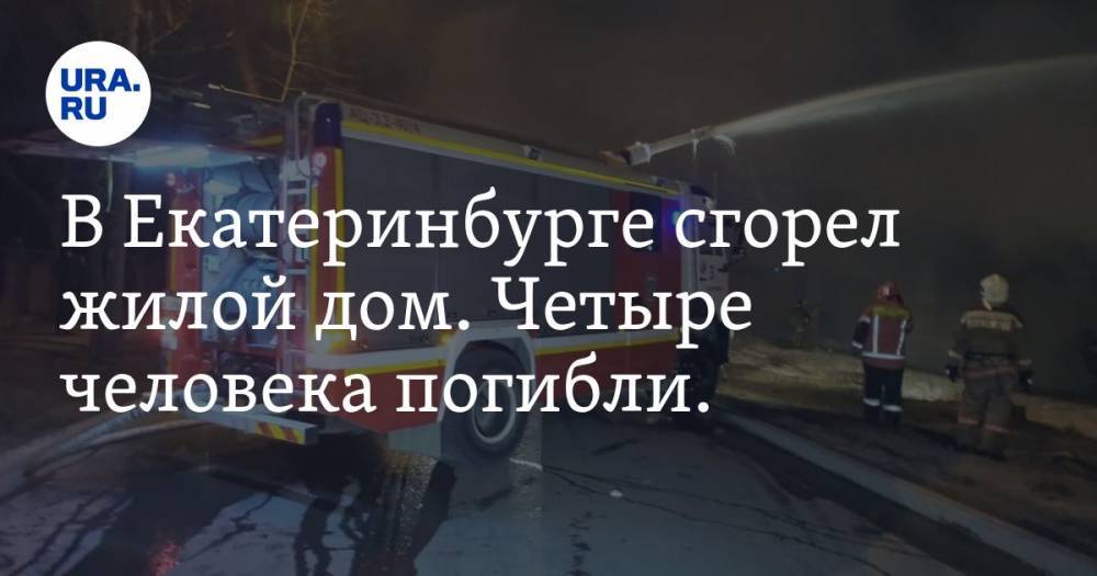 В Екатеринбурге сгорел жилой дом. Четыре человека погибли