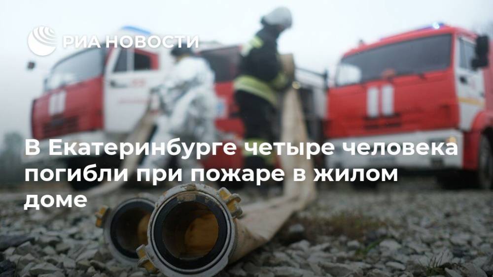 В Екатеринбурге четыре человека погибли при пожаре в жилом доме