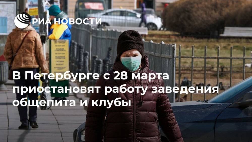 В Петербурге с 28 марта приостановят работу заведения общепита и клубы