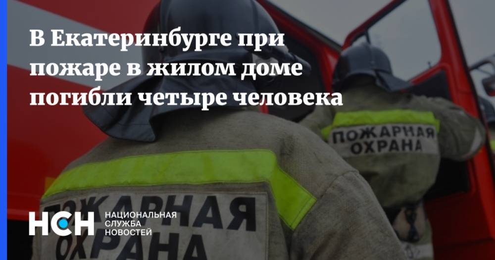 В Екатеринбурге при пожаре в жилом доме погибли четыре человека