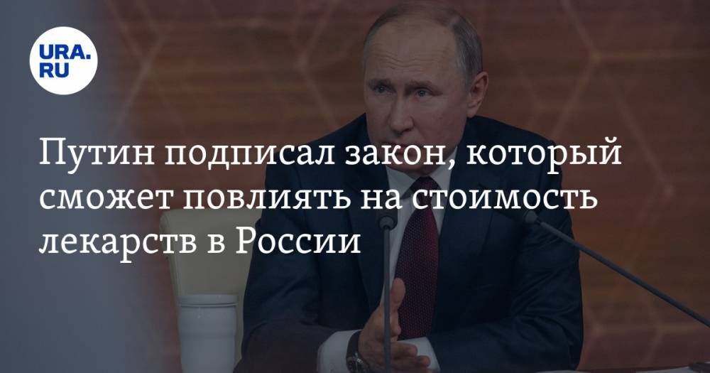 Путин подписал закон, который сможет повлиять на стоимость лекарств в России