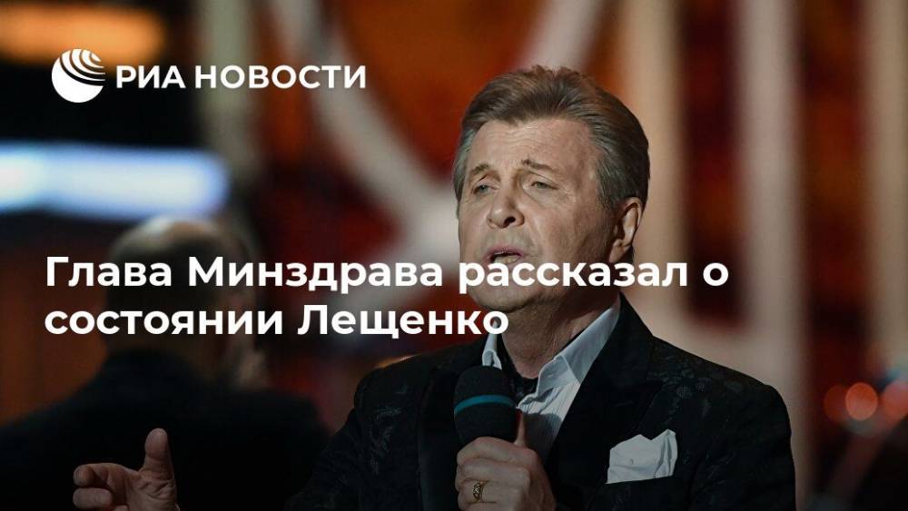 Глава Минздрава рассказал о состоянии Лещенко