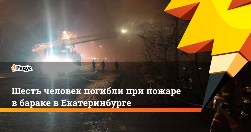 Шесть человек погибли при пожаре в бараке в Екатеринбурге