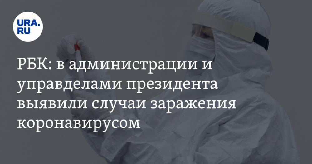 РБК: в администрации и управделами президента выявили случаи заражения коронавирусом