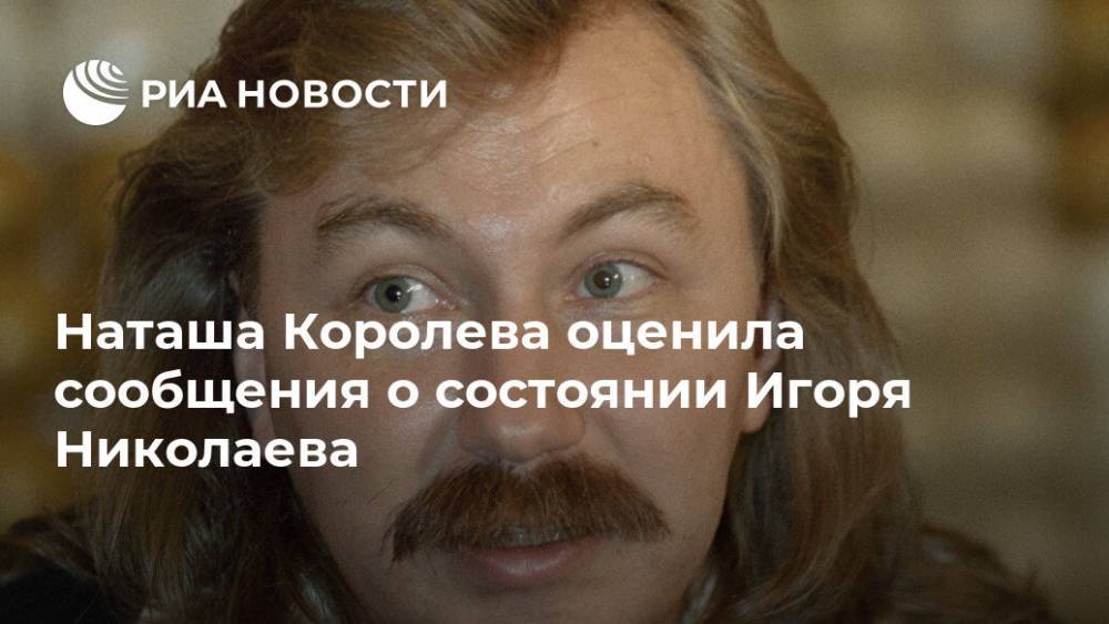 Наташа Королева оценила сообщения о состоянии Игоря Николаева