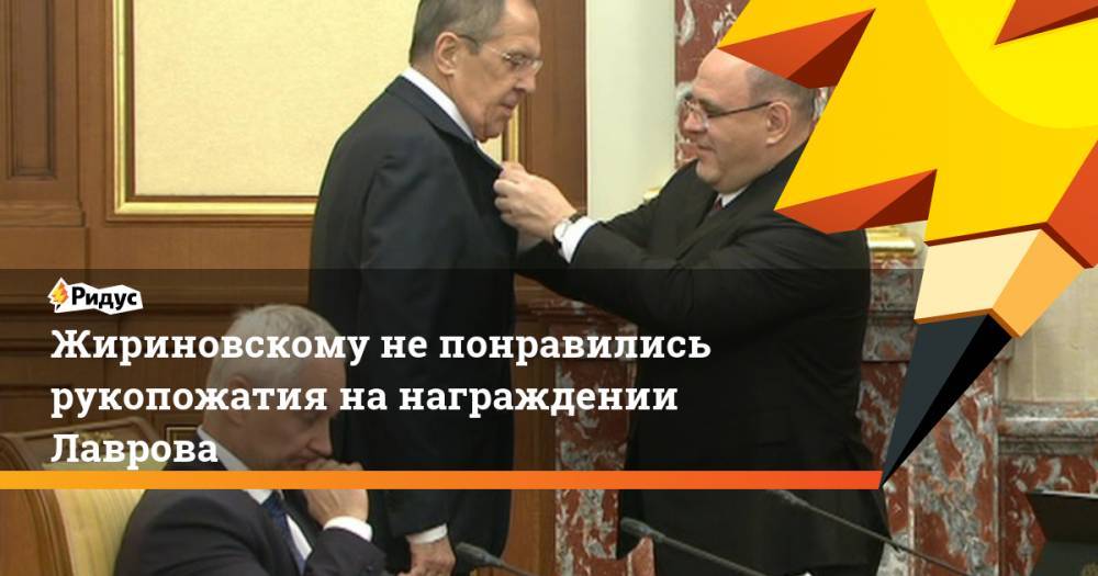 Жириновскому не понравились рукопожатия на награждении Лаврова