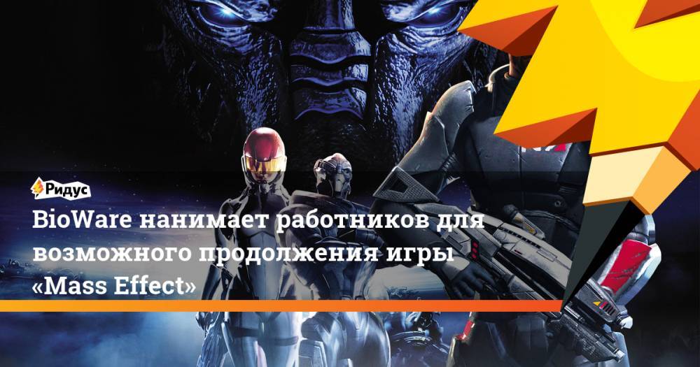 BioWare нанимает работников для возможного продолжения игры «Mass Effect»