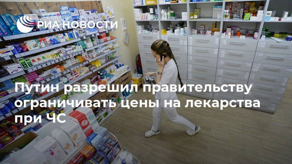 Путин разрешил правительству ограничивать цены на лекарства при ЧС