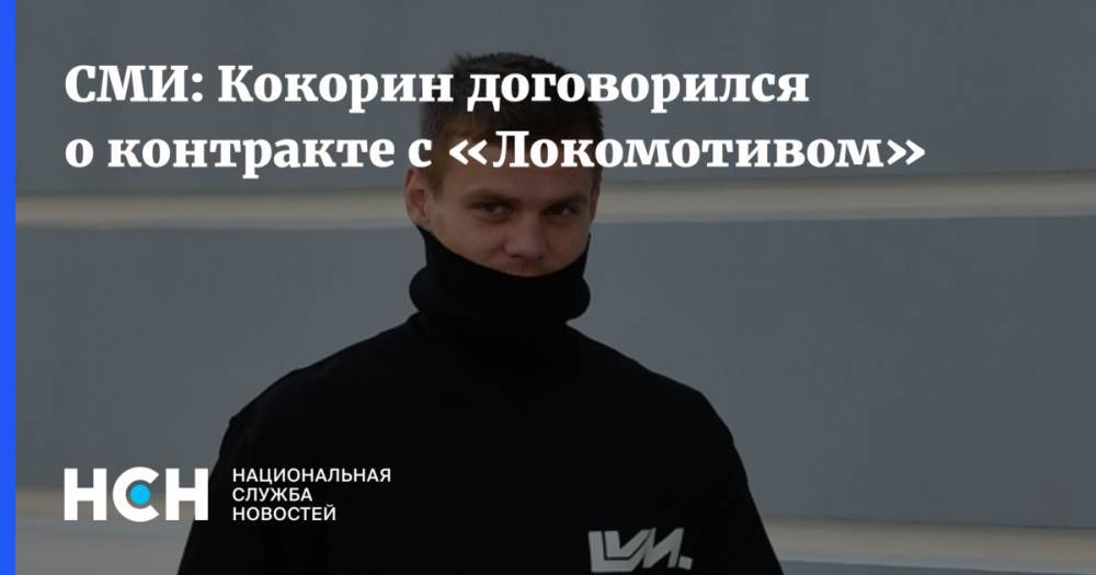 СМИ: Кокорин договорился о контракте с «Локомотивом»