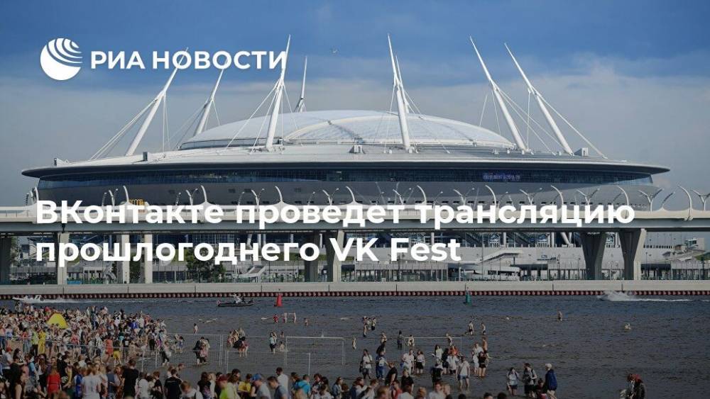 ВКонтакте проведет трансляцию прошлогоднего VK Fest