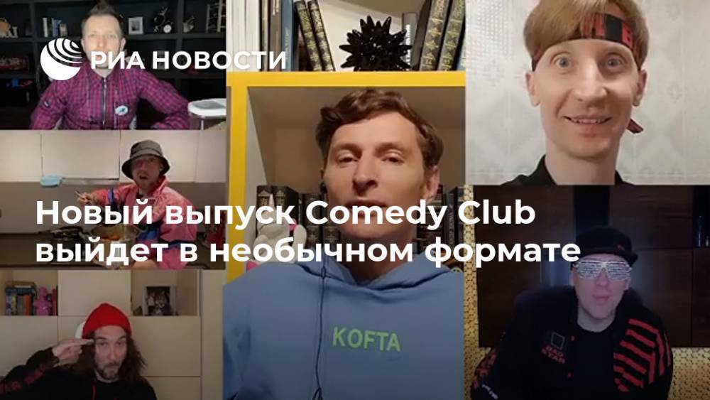 Новый выпуск Comedy Club выйдет в необычном формате