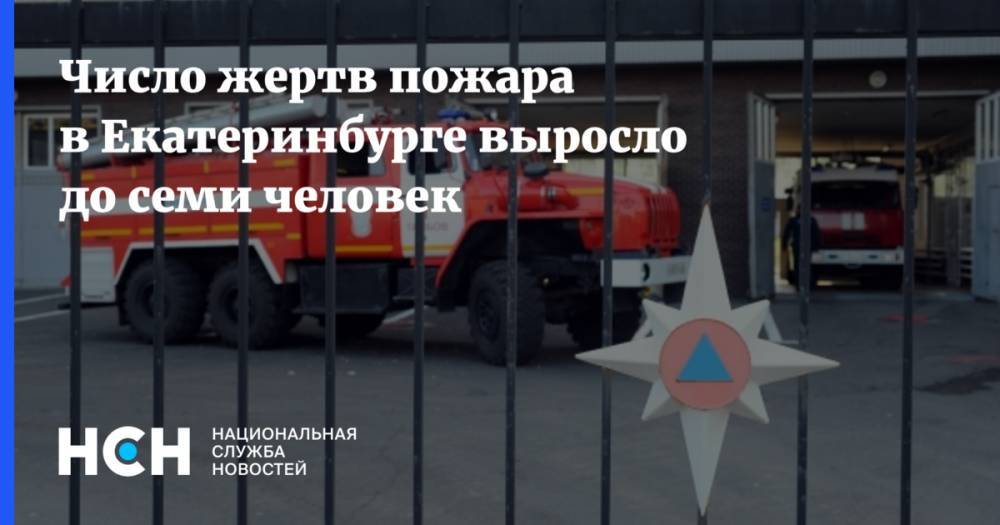 Число жертв пожара в Екатеринбурге выросло до семи человек