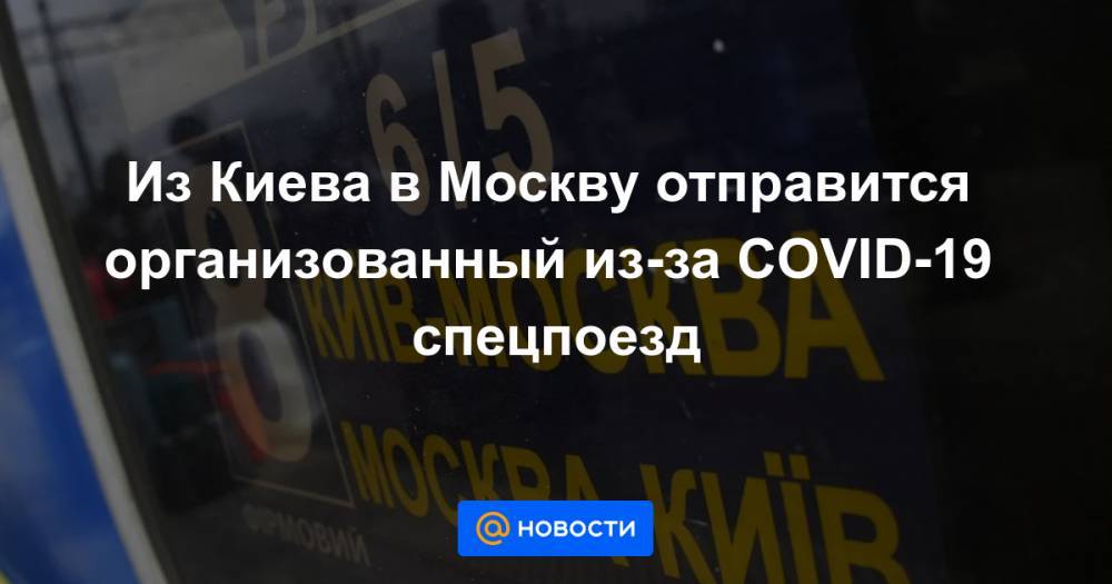 Из Киева в Москву отправится организованный из-за COVID-19 спецпоезд