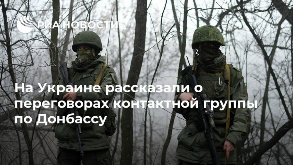 На Украине рассказали о переговорах контактной группы по Донбассу