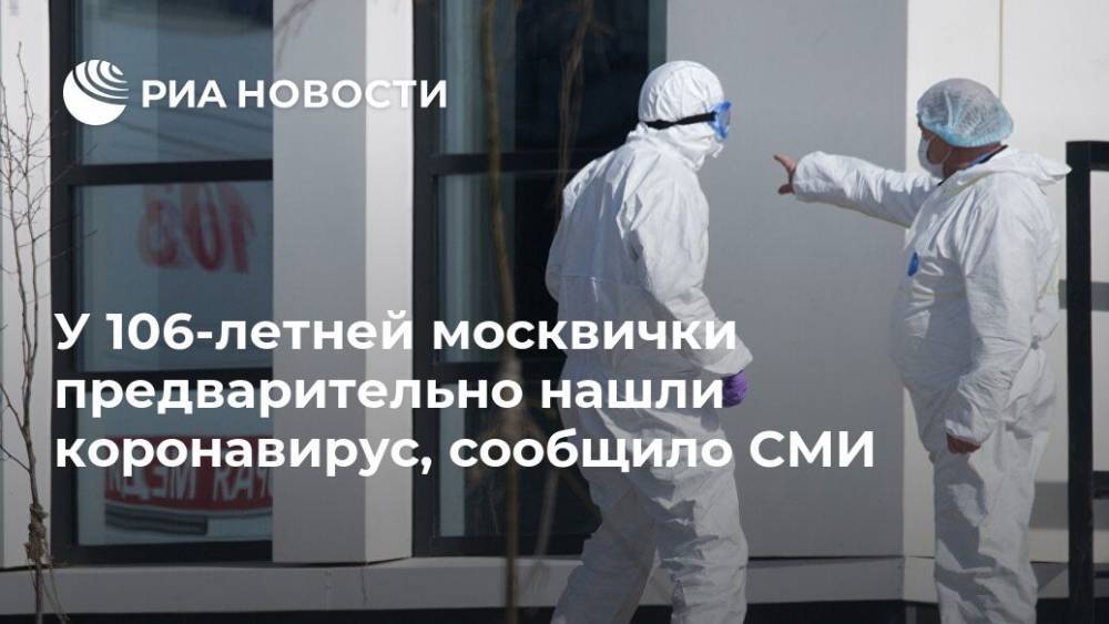 У 106-летней москвички предварительно нашли коронавирус, сообщило СМИ