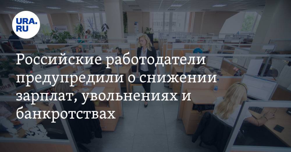 Российские работодатели предупредили о снижении зарплат, увольнениях и банкротствах