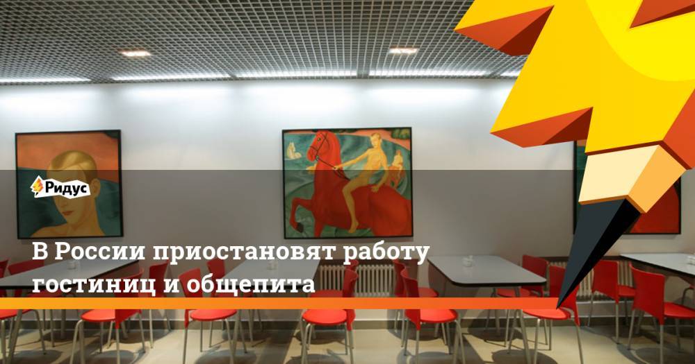 В России приостановят работу гостиниц и общепита