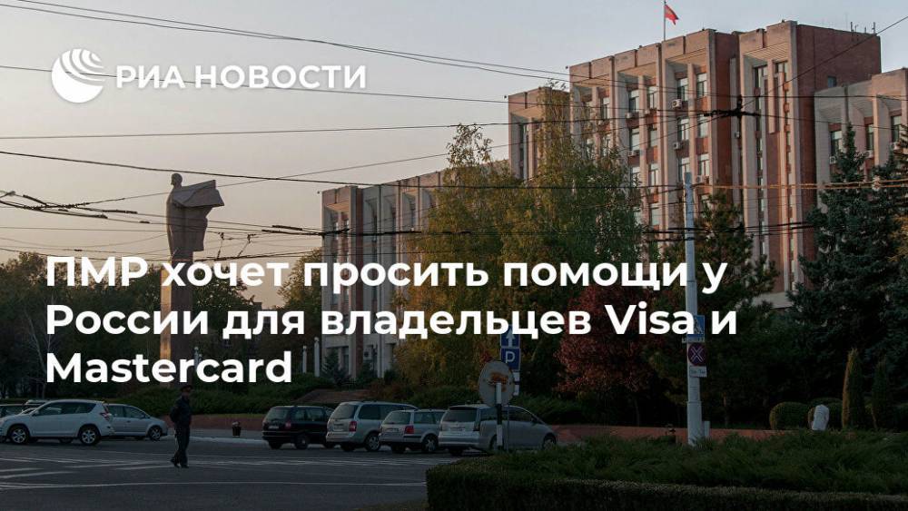 ПМР хочет просить помощи у России для владельцев Visa и Mastercard
