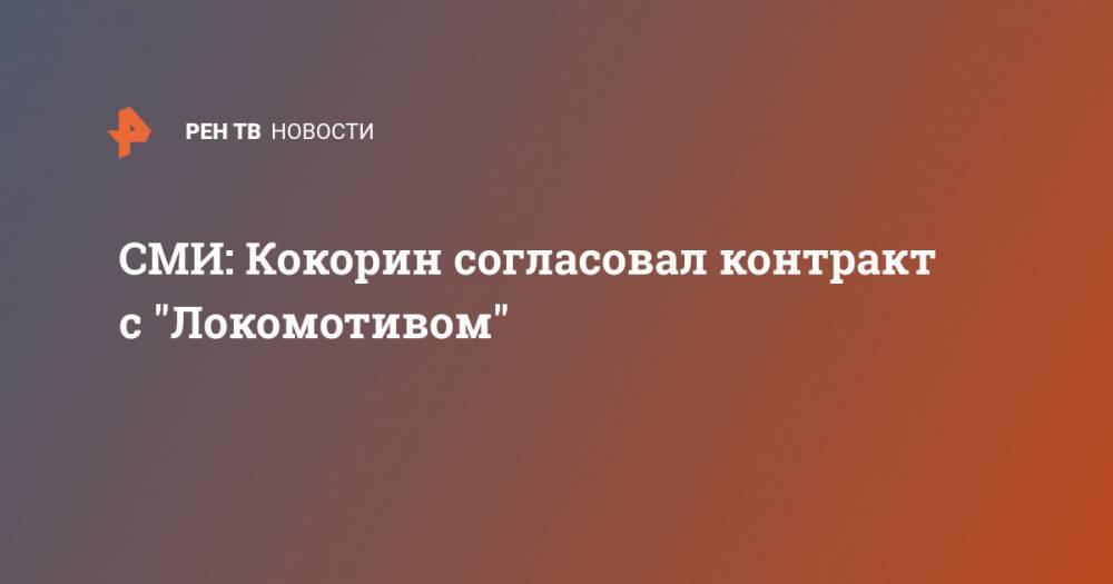 СМИ: Кокорин согласовал контракт с "Локомотивом"