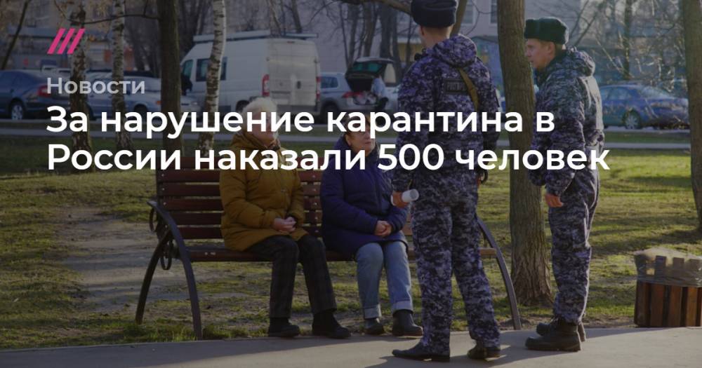 За нарушение карантина в России наказали 500 человек