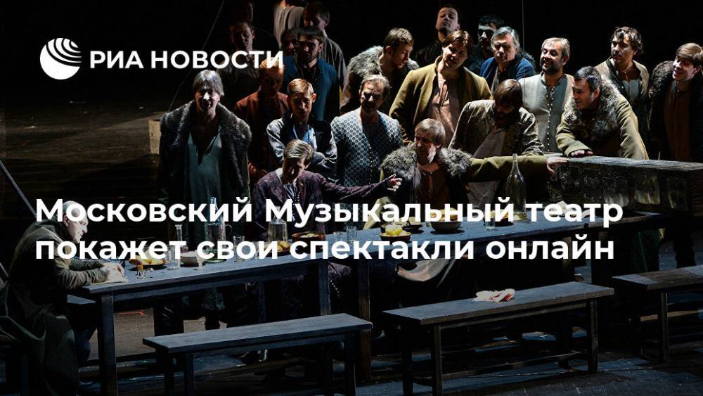 Московский Музыкальный театр покажет свои спектакли онлайн