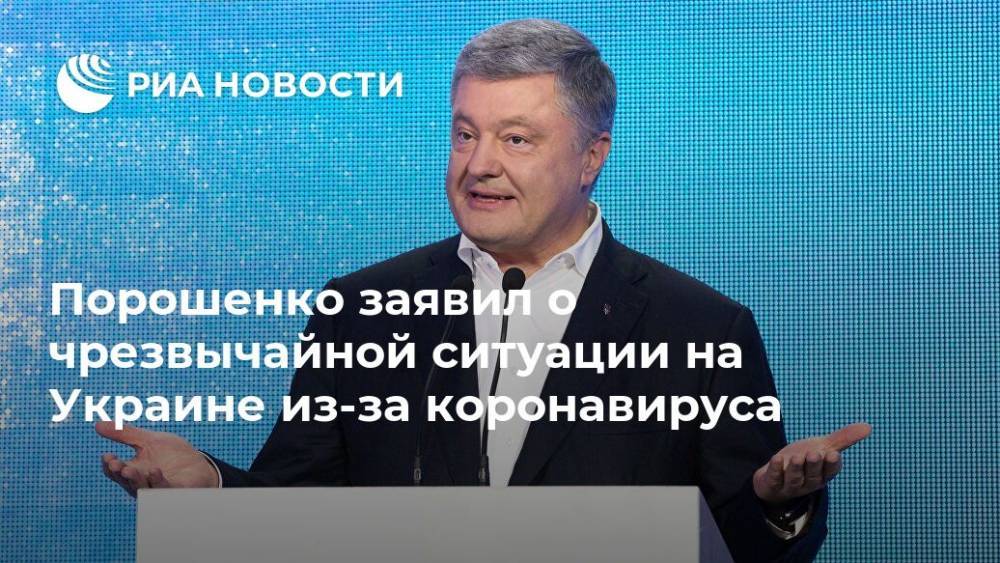 Порошенко заявил о чрезвычайной ситуации на Украине из-за коронавируса