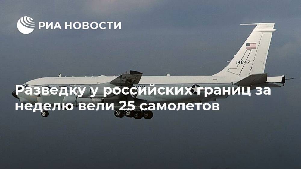Разведку у российских границ за неделю вели 25 самолетов