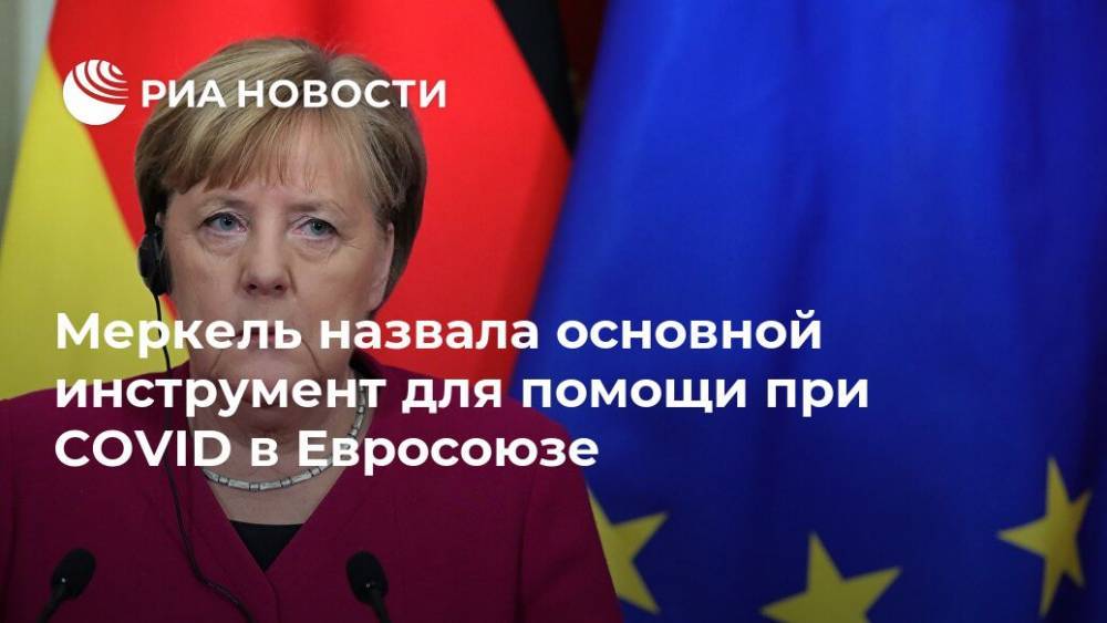 Меркель назвала основной инструмент для помощи при COVID в Евросоюзе