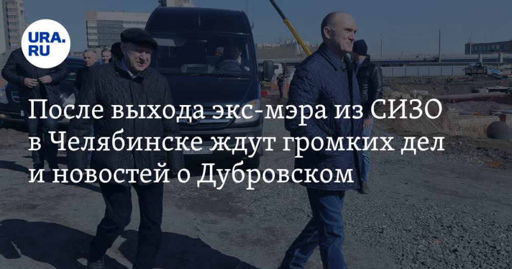 После выхода экс-мэра из СИЗО в Челябинске ждут громких дел и новостей о Дубровском