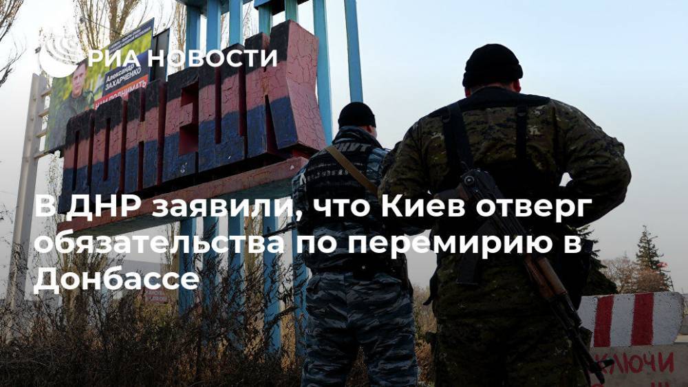 В ДНР заявили, что Киев отверг обязательства по перемирию в Донбассе