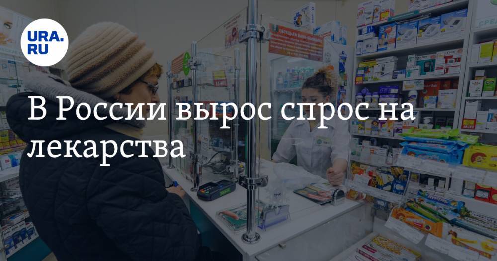 В России вырос спрос на лекарства