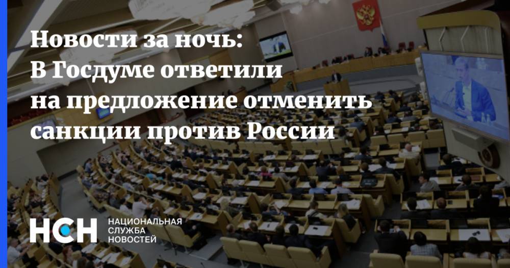 Новости за ночь: В Госдуме ответили на предложение отменить санкции против России
