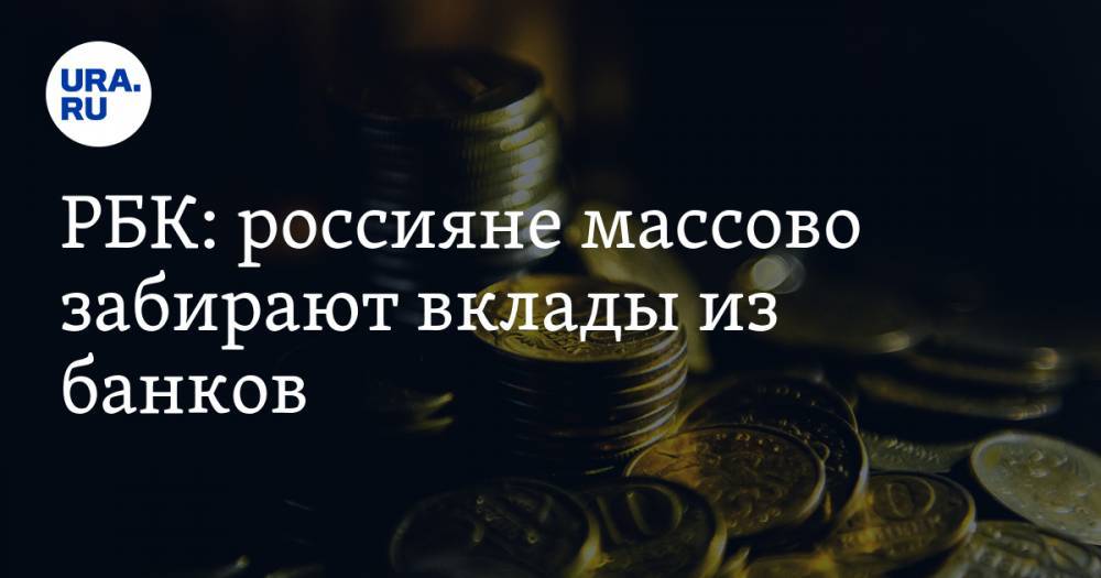 РБК: россияне массово забирают вклады из банков